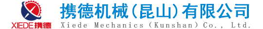 攜德機械（昆山）有限公司